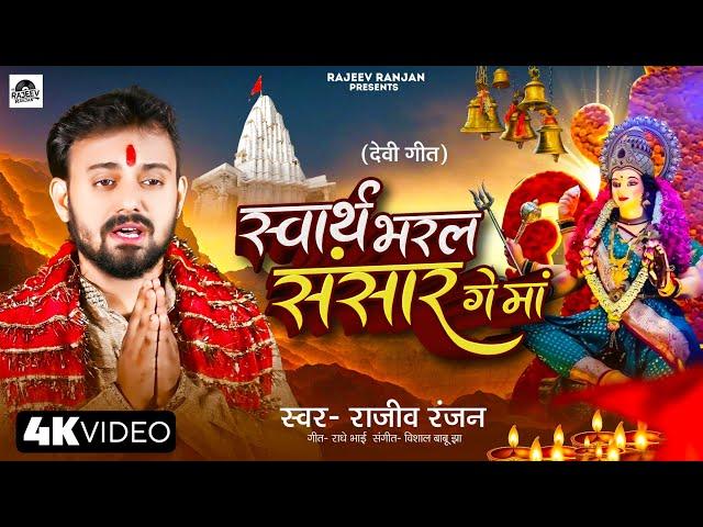 स्वार्थ भरल संसार गे मां | Swarth Bharal Sansaar Ge Maa | Maithili Devi Geet | Bhagwati Geet Video