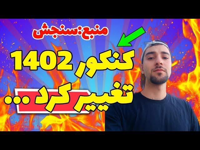 تغییر کنکور 1402  ،مصوبه شورا رو ،سنجش تایید کرد، خدا نگذره ازشون