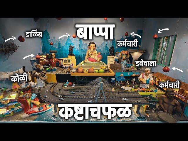 कष्टाचफळ - काय आहे एकदा नक्की बघा | Parag Sawant Home Ganpati Decoration 2024 | RRaviCha