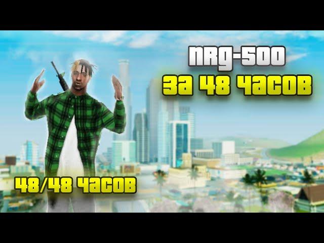 * УРА Я КУПИЛ NRG 500 *   ПУТЬ ДО NRG 500 *ЗА 48 ЧАСОВ*