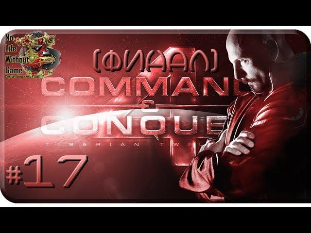 Command & Conquer 4: Tiberian Twilight[#17] - Конец всего [Финал] (Прохождение на русском)