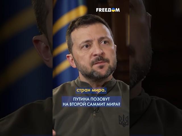 ЗЕЛЕНСКИЙ: Украина готовит ВТОРОЙ саммит мира. Там должны быть ПРЕДСТАВИТЕЛИ РФ #shorts