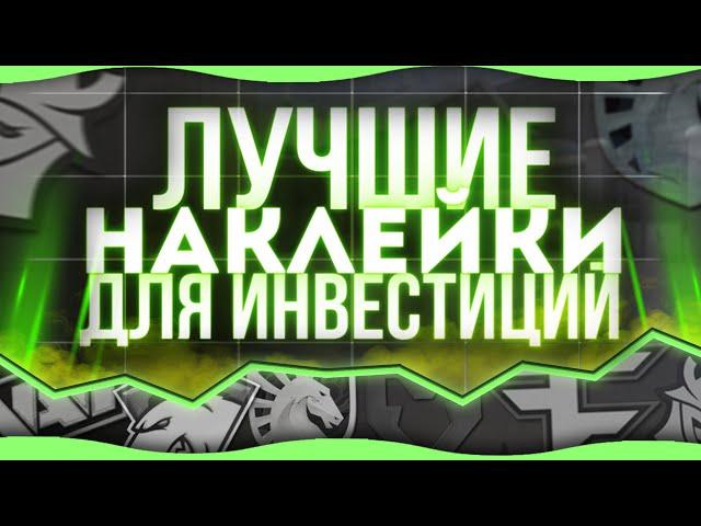 ЛУЧШИЕ НАКЛЕЙКИ ДЛЯ ИНВЕСТИЦИЙ В CS:GO | ЧТО МОЖНО ЗАКУПИТЬ?