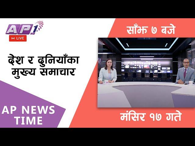 LIVE AP NEWS TIME | देश र दुनियाँका दिनभरका मुख्य समाचार | मंसिर १७ सोमबार, साँझ ७ बजे | AP1HD