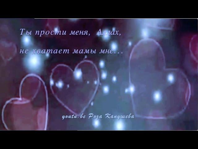 "Ты прости меня, Аллах... Не хватает мамы мне... Пусть живёт она в Раю... Я молю тебя Аллах..."