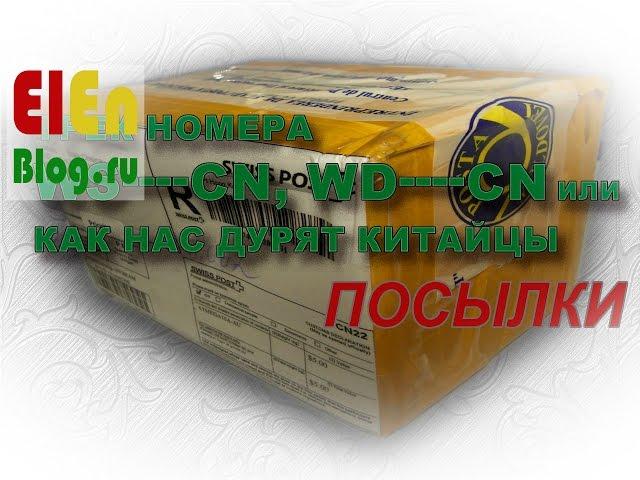 Трек номера WS-----CN, WD-----CN или как нас дурят китайцы