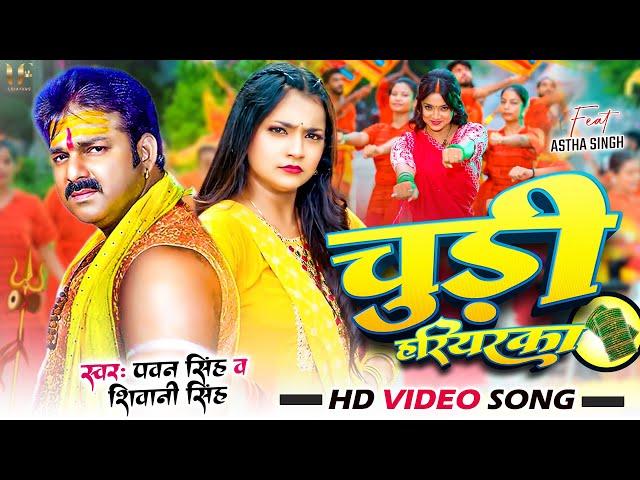 #Video - चूड़ी हरियरका - #Pawan Singh & #Shivani Singh - Chudi Hariyarka - Astha Singh - #Bolbam Song