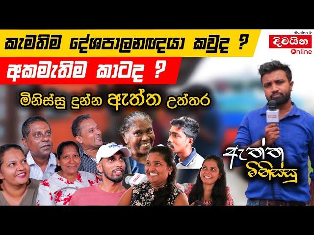 කැමතිම දේශපාලනඥයා කවුද? අකමැතිම කාටද?  | ඇත්ත මිනිස්සු