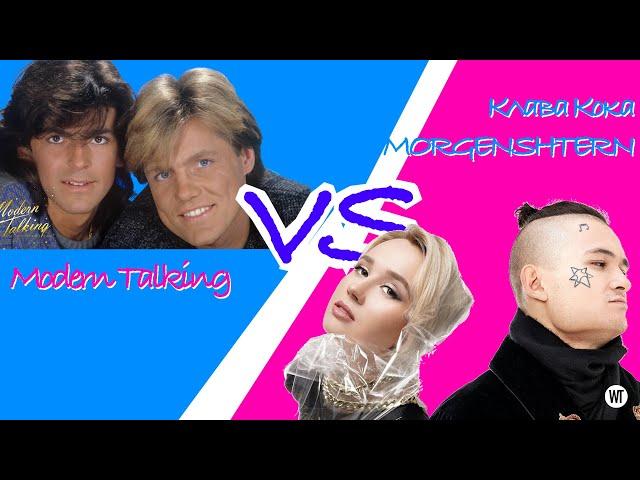 Клава Кока & MORGENSHTERN VS Modern Talking - You're My Пох