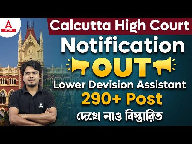 Kolkata High Court Recruitment 2024 | 290+ Posts | বিস্তারিত জানুন | Lower Devision Assistant