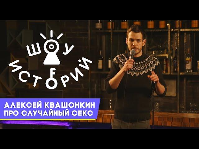 Алексей Квашонкин - Про случайный секс [Шоу Историй]