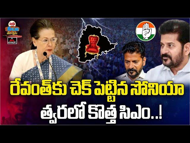 రేవంత్ కు చెక్ పెట్టిన సోనియా,త్వరలో కొత్త సిఎం..! | Congress High Command Shock To CM Revanth | MT