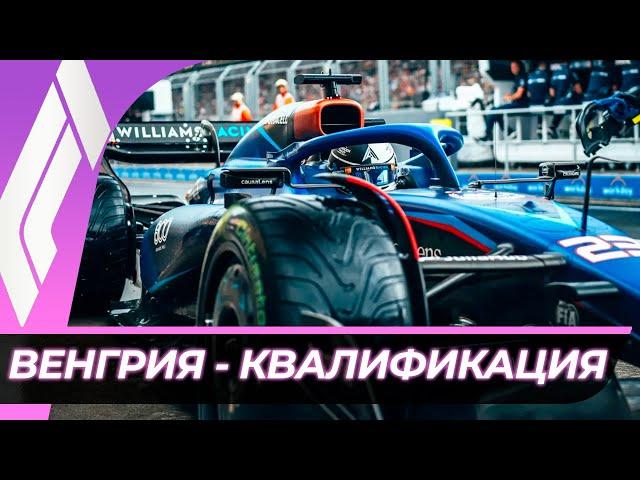 Формула 1 - Гран-При Венгрии 2024 - Квалификация | Хунгароринг | Телеметрия