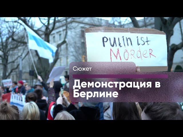 В Берлине прошла акция в память об Алексее Навальном