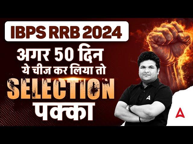 IBPS RRB 50 Days Study Plan | IBPS RRB PO/Clerk Preparation | By Shantanu Shukla