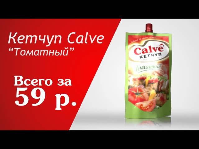 Реклама для Магнит. Майонез "Calve"