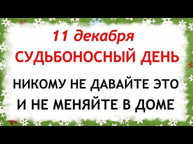 11 декабря Сойкин День. Что нельзя делать 11 декабря. Народные Приметы и Традиции Дня.