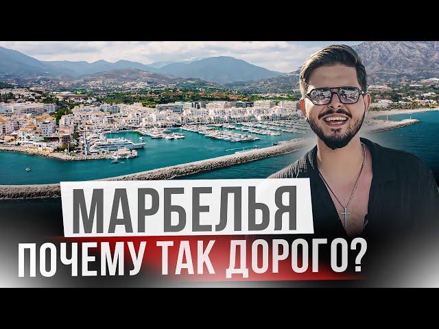 Почему миллионеры выбирают жить тут? Марбелья - самый шикарный курорт Испании