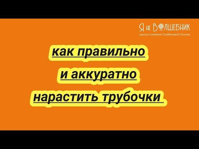 Как аккуратно нарастить трубочки двумя способами.