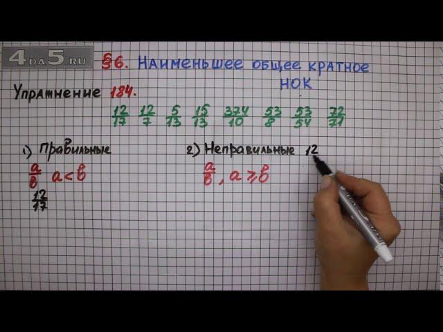 Упражнение № 184 – Математика 6 класс – Мерзляк А.Г., Полонский В.Б., Якир М.С.