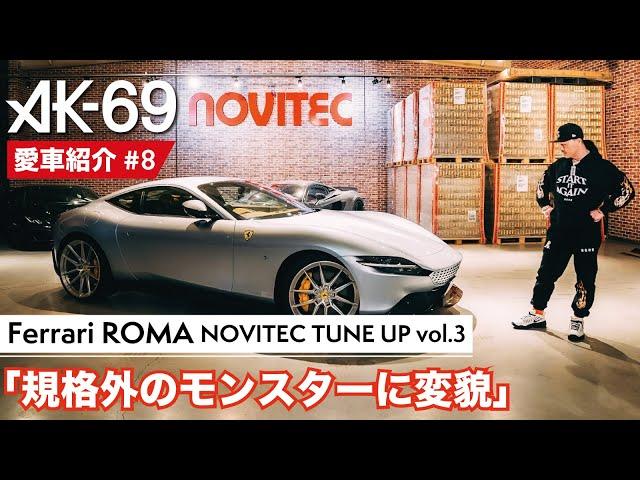 AK-69の愛車紹介 #8「Ferrari ROMA NOVITEC TUNE UP vol.3」