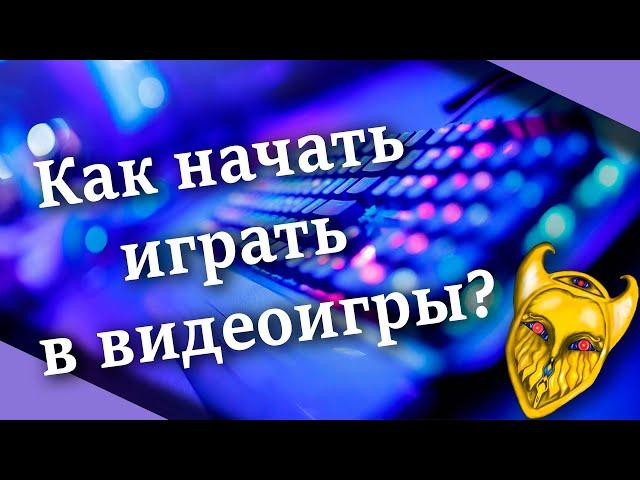 Как начать играть в видеоигры? Причины попробовать, платформы и игры