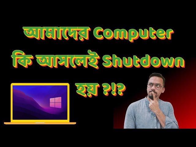 কম্পিউটার Shutdown এর অজানা কারণ | Windows tips