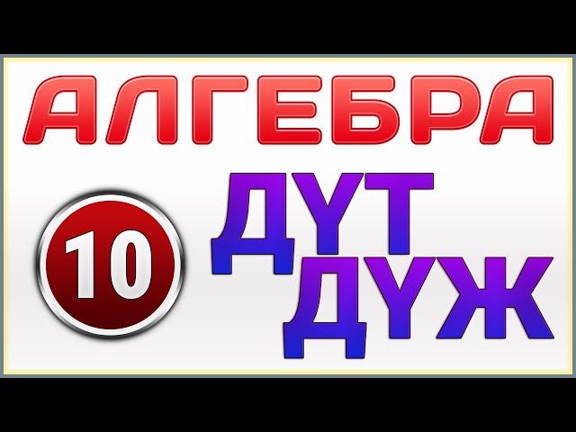 ДҮЖ ДҮТ Алгебра 10 сынып Атамұра Шыныбеков Жумабаев (Жаратылыстану-Математикалық Бағыты) Дайын жұмыс