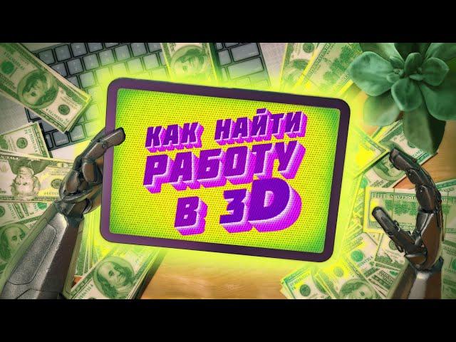 3d художник: как найти свою первую работу быстро и легко