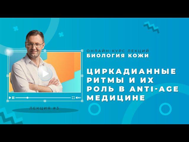 Лекция 3. Циркадианные ритмы и их роль в anti-age медицине — Алексей Прокопов