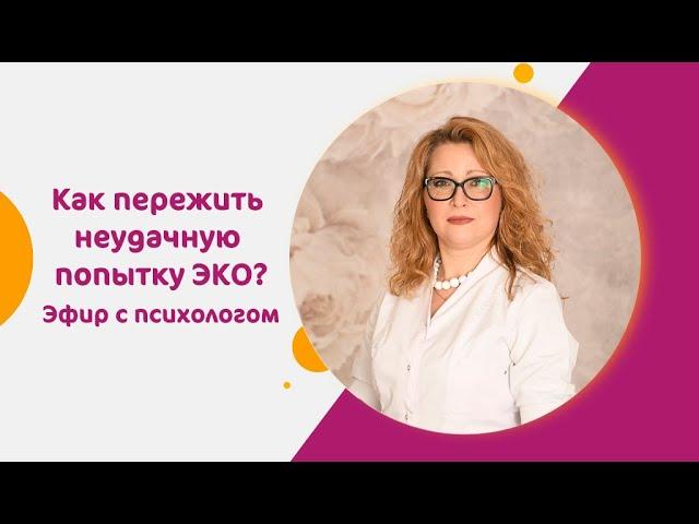 Как пережить неудачу и настроиться на новую попытку? Эфир с репродуктивным психологом