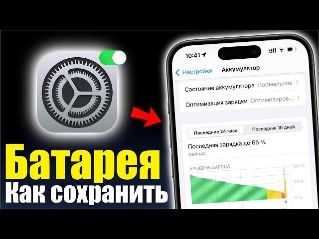 Советы по экономии заряда батареи iPhone, которые (на самом деле) работают!