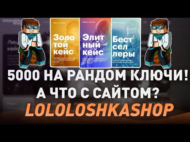 5000 НА РАНДОМ КЛЮЧИ СТИМ ОТ ЛОЛОЛОШКИ! - А ЧТО ВООБЩЕ СЛУЧИЛОСЬ С САЙТОМ? - ПРОВЕРКА! РАЗОБЛАЧЕНИЕ!