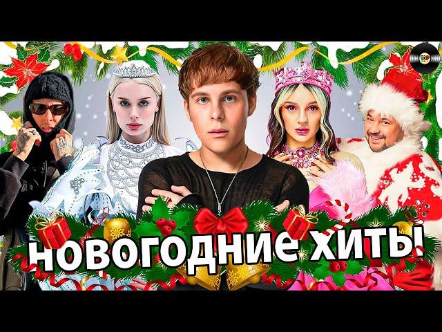 НОВОГОДНИЕ ХИТЫ | ЛУЧШИЕ НОВОГОДНИЕ ПЕСНИ | НОВЫЙ ГОД 2025