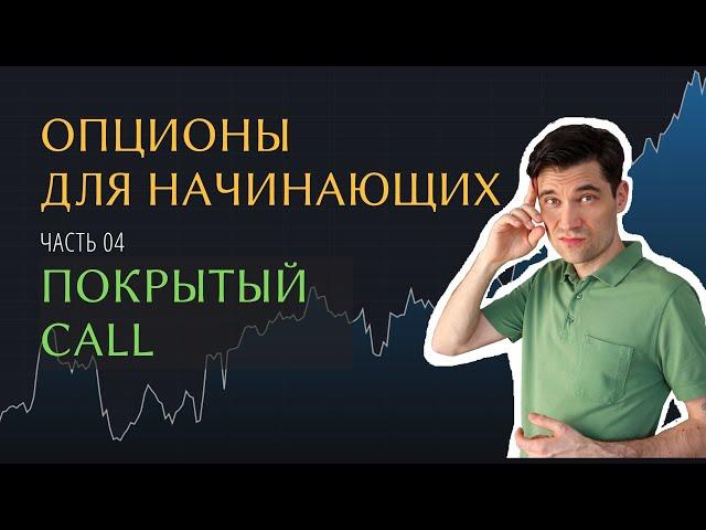 Опционная стратегия ПОКРЫТЫЙ CALL  Опционы для начинающих