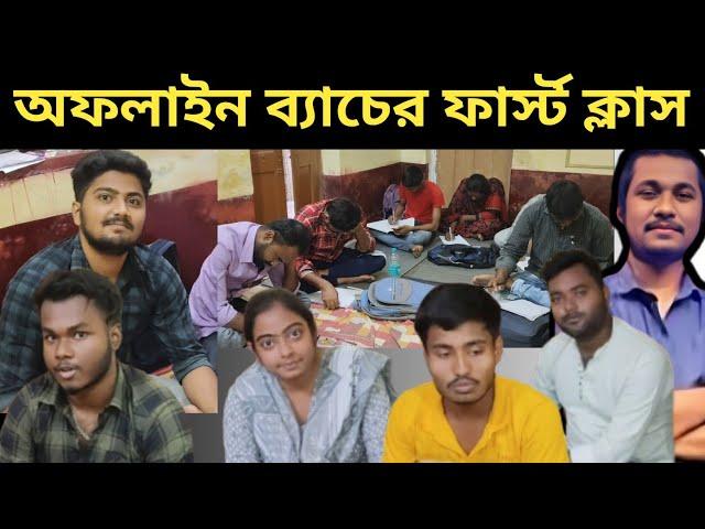 Offline batch 2025 প্রথম ক্লাসের রিভিউ l #wbp #wbcs #education #kp #obchighcourtupdate by Aman sir