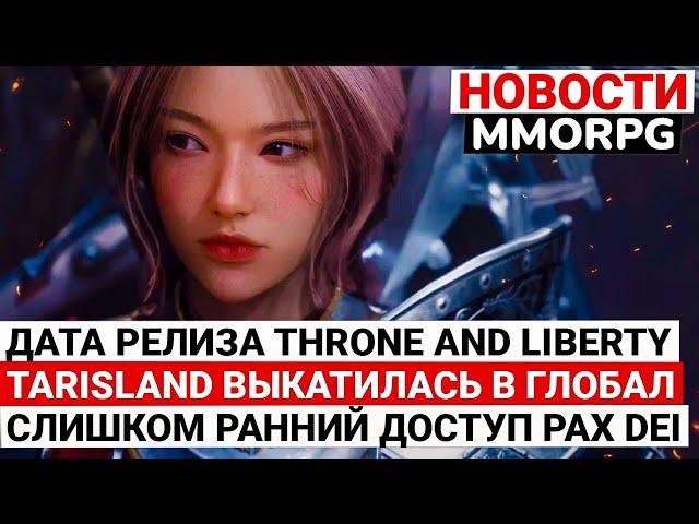 НОВОСТИ MMORPG: ДАТА РЕЛИЗА THRONE AND LIBERTY, ГЛОБАЛЬНЫЙ РЕЛИЗ TARISLAND, РАННИЙ ДОСТУП PAX DEI