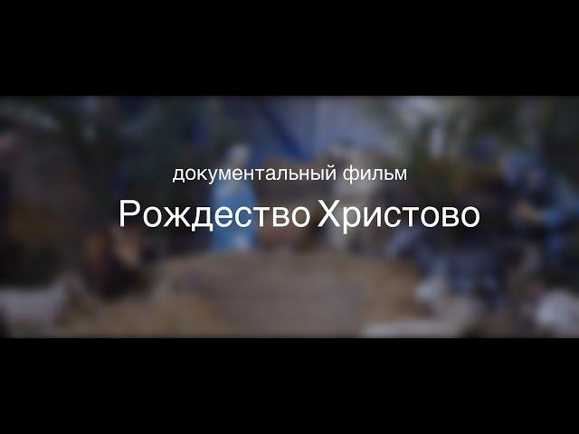 документальный фильм ''Рождество Христово''