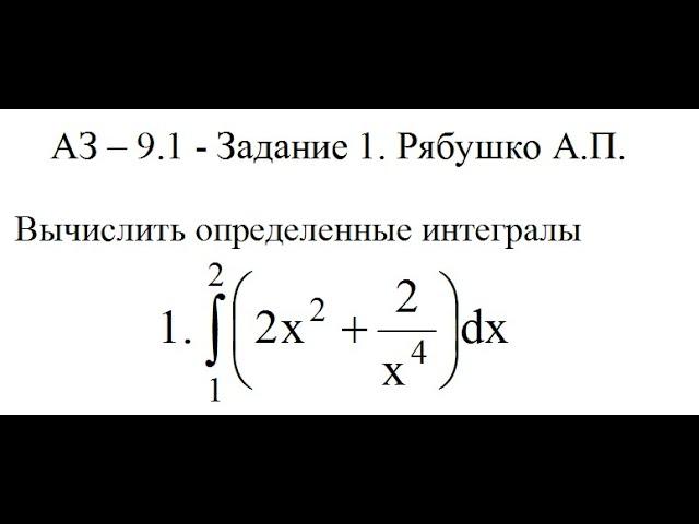 Решение задания АЗ – 9.1 - Задание 1. Рябушко А.П. Высшая математика. Определенные интегралы.