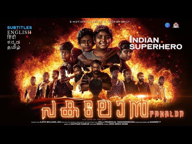 PAKALON | Superhero Movie | പകലോൻ | With English हिंदी தமிழ் ಕನ್ನಡ Subtitles | E-Motion Pictures