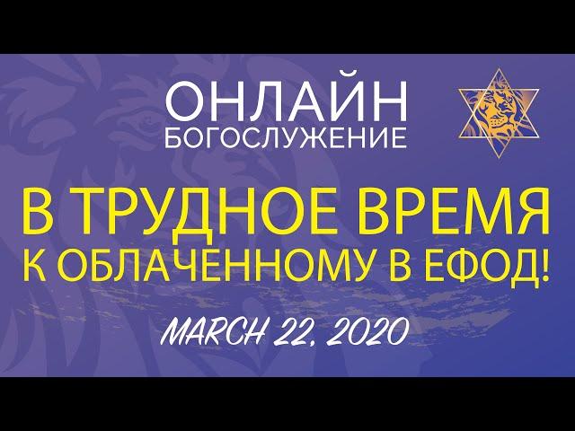 В трудное время к Облаченному в ефод!