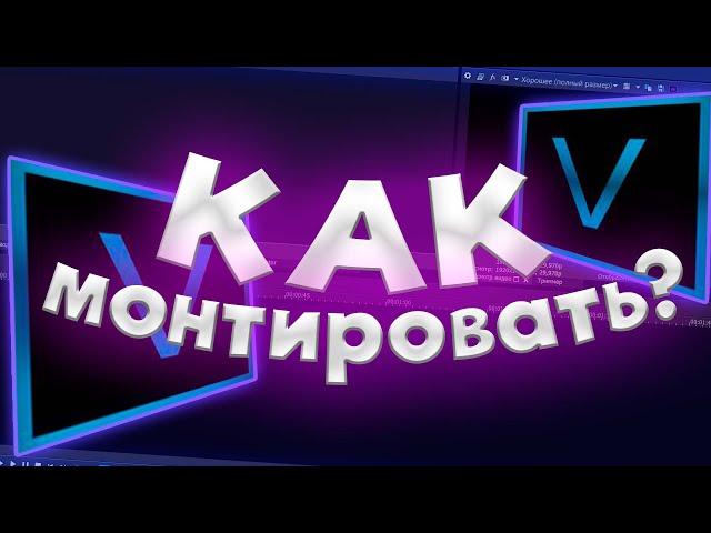 Как МОНТИРОВАТЬ видео в SONY VEGAS в 2023 году?