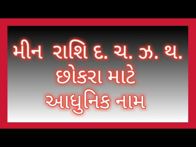 મીન રાશિ દ. ચ. ઝ. થ. છોકરા માટે આધુનિક નામ