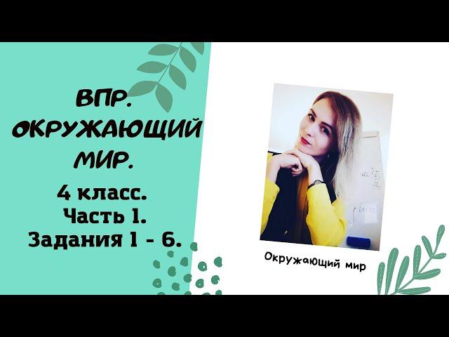 ВПР по окружающему миру.  4 класс.  Часть 1.  Задания 1-6.