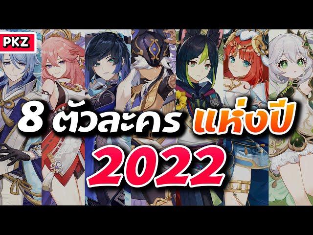 ตัวละครแห่งปี 2022 ของช่อง Pikiszu | Genshin Impact