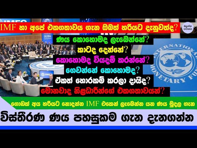 IMF එකෙන් ලැබෙන විස්තීරණ ණය පහසුකම ගැන හරියට දැනගන්න - about IMF loan Sri lanka