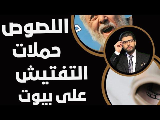 الحراميةحملات تفتيش ع البيوت