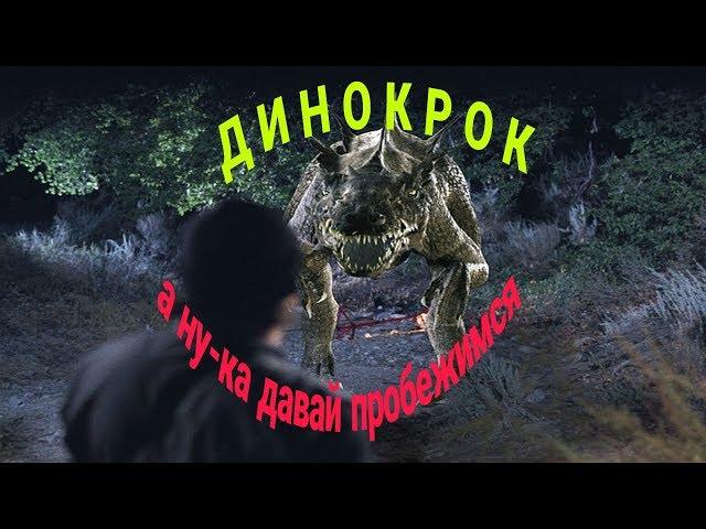 Последний хищник юрского периода(DINOCROC) ужасы, фантастика, триллер 2004г