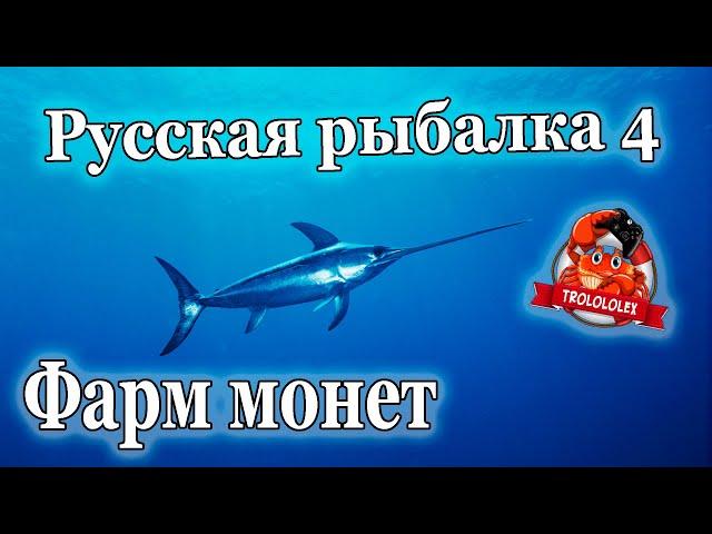 Русская рыбалка 4 Фарм на норвежском море