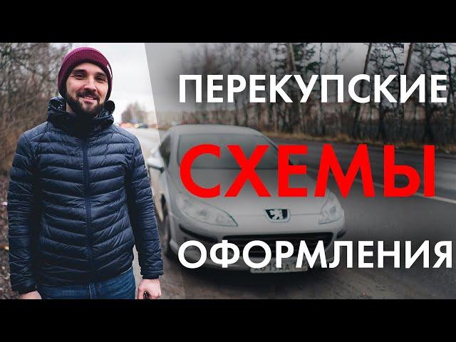 Как ПЕРЕКУПЫ оформляют ДОГОВОР (сделку) при перепродаже АВТО